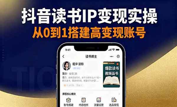 （三网1945期）读书IP变现实操
