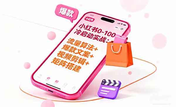 （三网1953期）小红书0-100冷启动实战