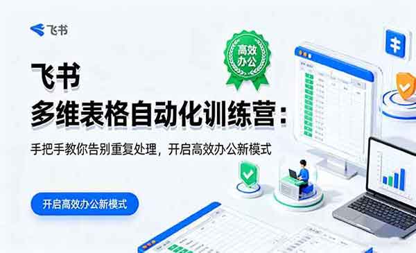 （三网1955期）飞书多维表格自动化