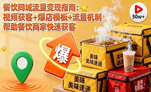 （三网1967期）餐饮同城流量变现指南