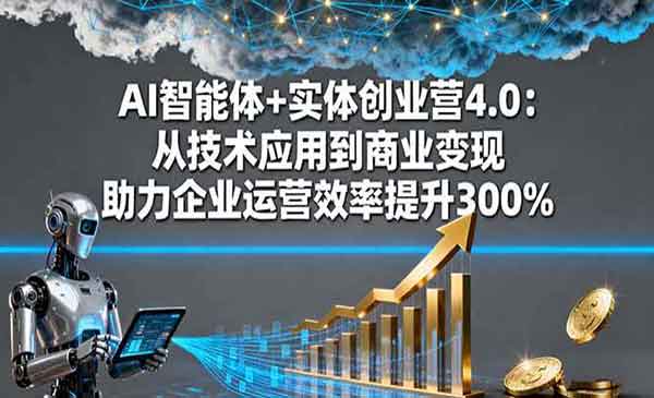 （三网1969期）AI智能体+实体创业营