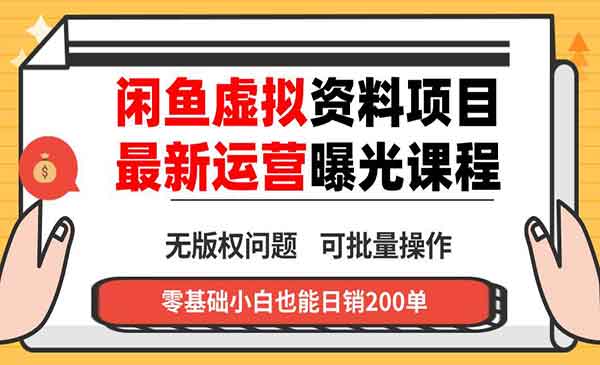 （三网1970期）闲鱼虚拟资料变现