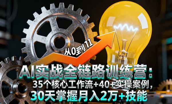 （三网1975期）AI实战全链路训练营