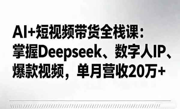 （三网1980期）AI+短视频带货全栈课