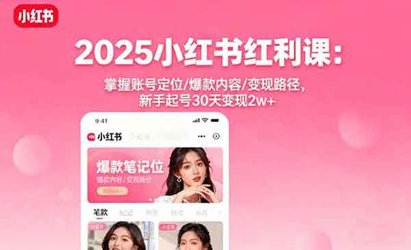 （三网1986期）2025小红书红利课