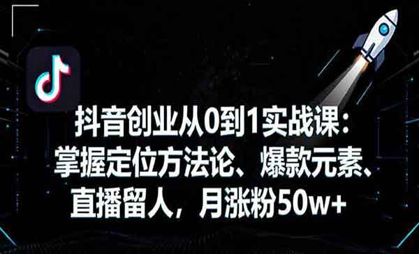 （三网1989期）抖音创业从0到1实战