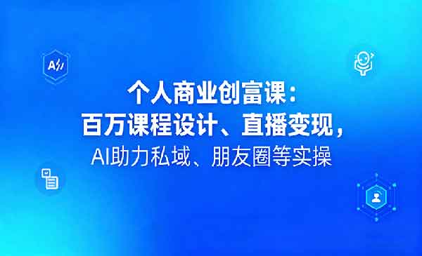 （三网1990期）个人商业创富课