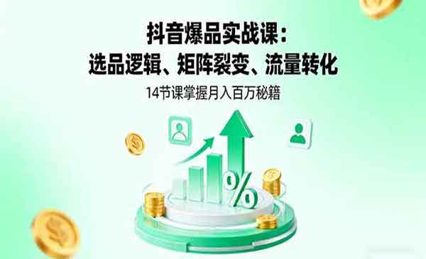 （三网2000期）抖音爆品实战