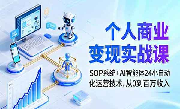 （三网2001期）个人商业变现实战