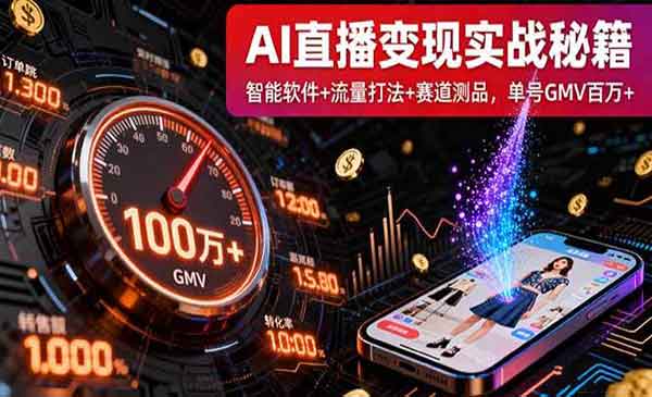 （三网2003期）AI直播变现实战