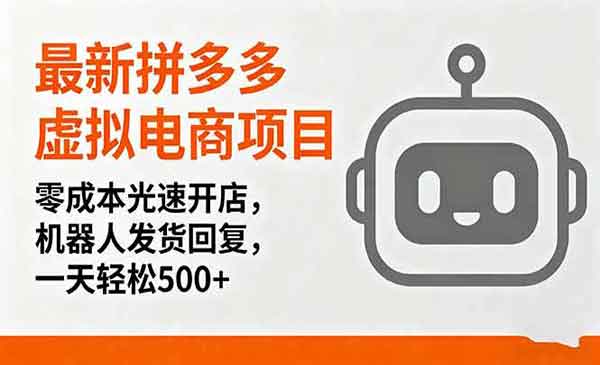 （三网2004期）拼多多虚拟电商项目