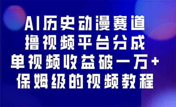 （三网2005期）AI历史动漫赛道撸分成