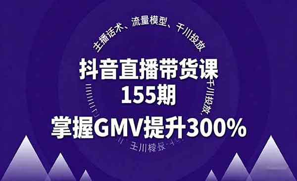 （三网2014期）抖音直播带货课155期