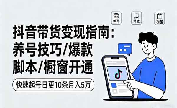 （三网2015期）抖音带货变现指南
