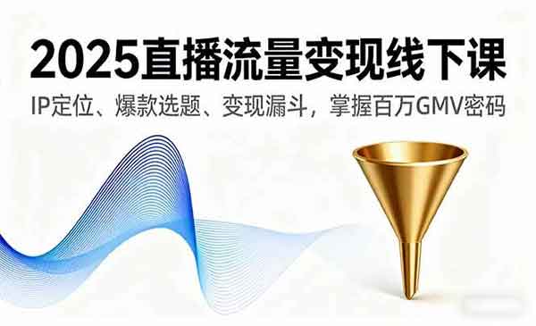 （三网2018期）直播流量变现