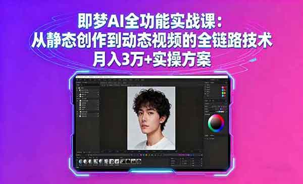 （三网2021期）即梦AI全功能实战
