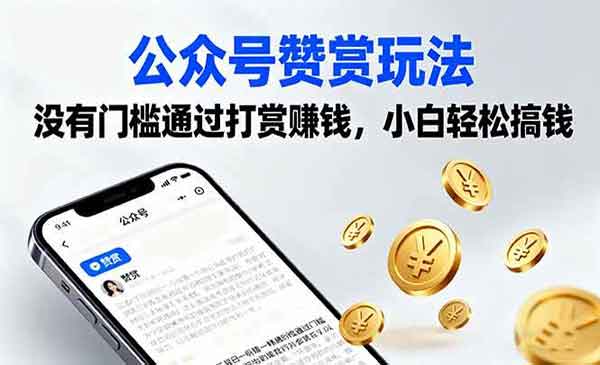 （三网2028期）公众号赞赏玩法