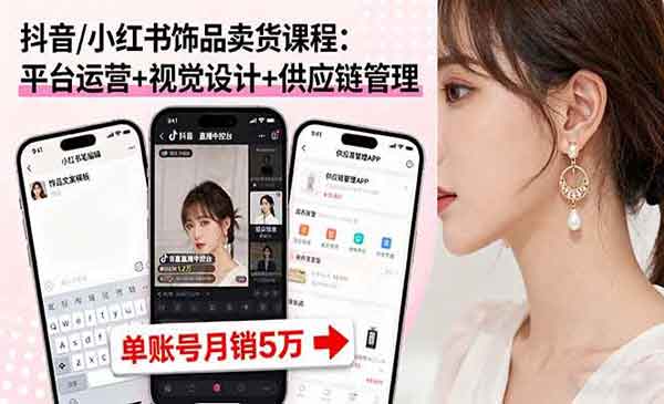 （三网2030期）抖音/小红书饰品卖货