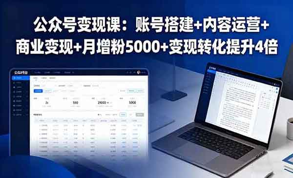 （三网2033期）公众号变现课