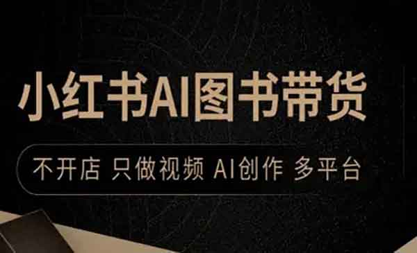 （三网2037期）小红书AI图书带货