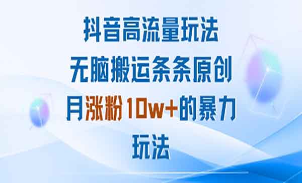 （三网2038期）抖音高流量玩法