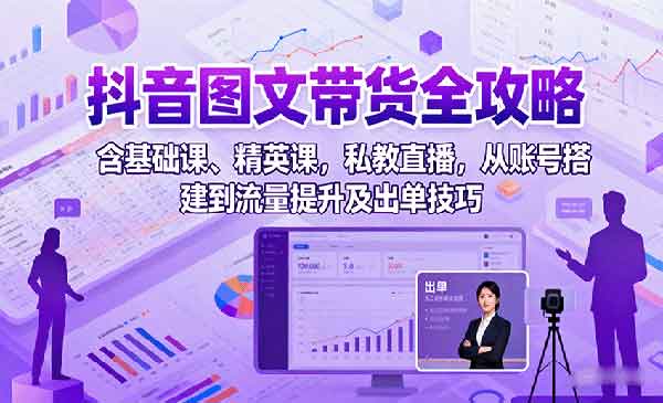 （三网2039期）抖音图文带货全攻略