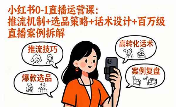 （三网2040期）小红书0-1直播运营