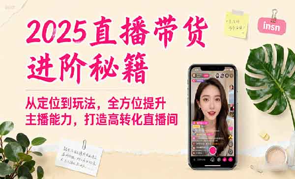（三网2041期）直播带货进阶秘籍