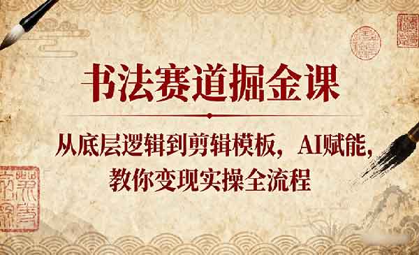 （三网2042期）书法赛道掘金