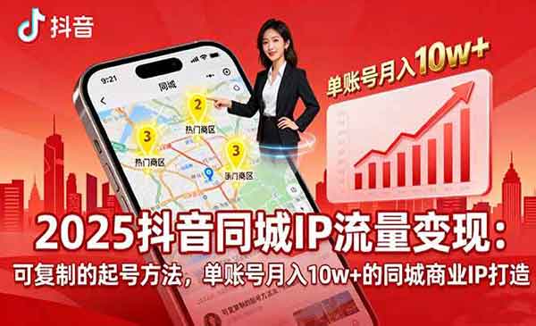 （三网2043期）同城IP流量变现