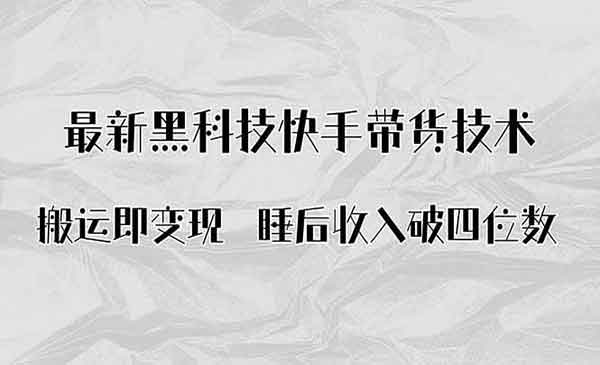（三网2044期）快手带货Ai搬运技术