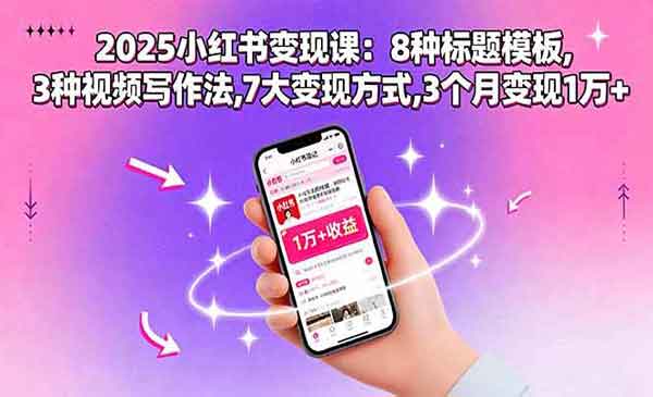 （三网2046期）2025小红书变现课