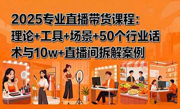 （三网2048期）专业直播带货课
