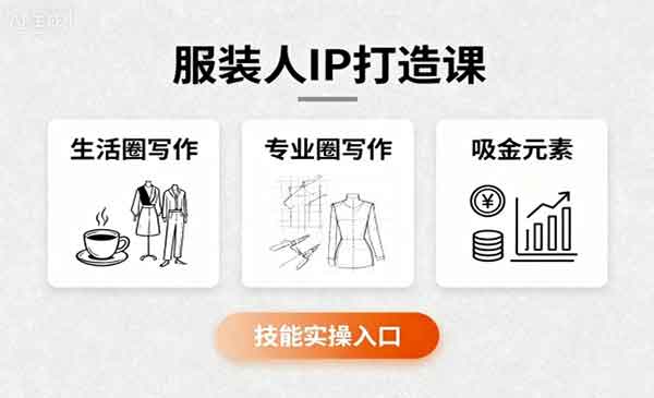 （三网2049期）服装人IP打造