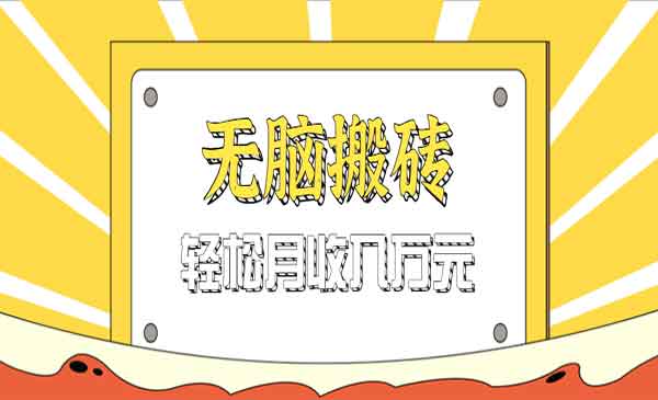（三网2051期）无脑搬天涯神帖变现