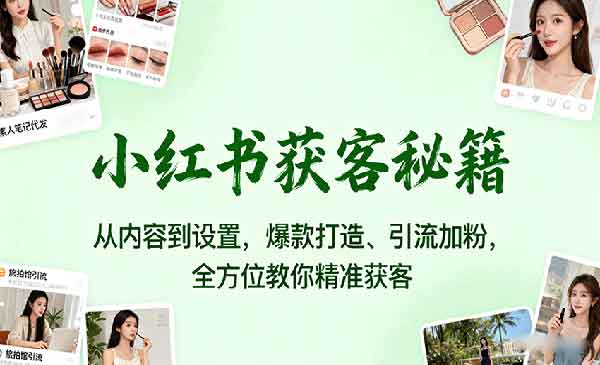 （三网2052期）小红书获客秘籍