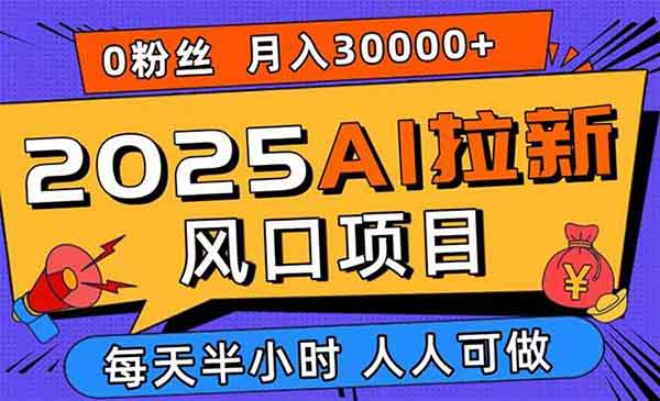 （三网2053期）AI拉新风口项目