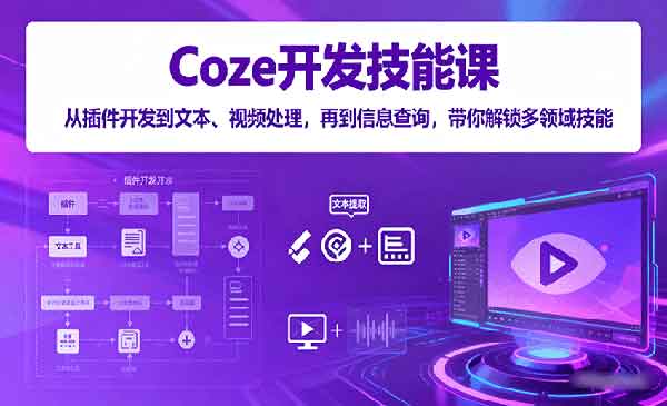 （三网2054期）Coze技能开发