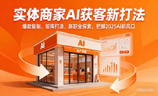（三网2055期）实体商家AI获客
