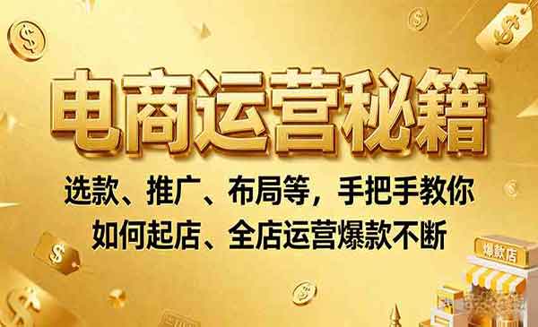（三网2057期）电商运营秘籍