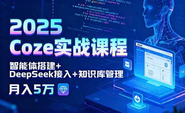 （三网2059期）Coze实战课程