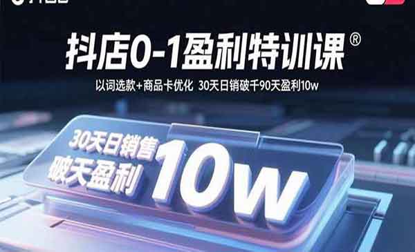 （三网2062期）抖店0-1盈利特训课