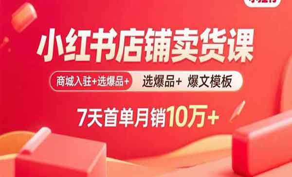 （三网2063期）小红书店铺卖货