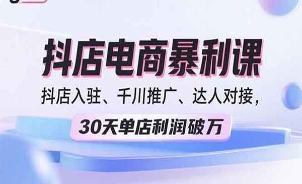 （三网2064期）抖店电商暴利课