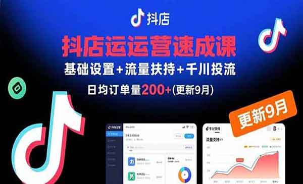 （三网2066期）抖店运营速成课