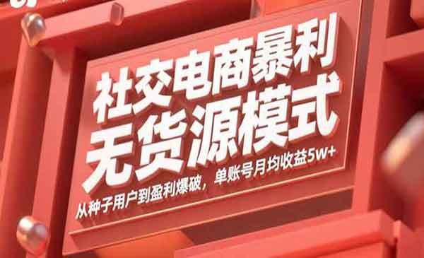 （三网2067期）社交电商暴利无货源