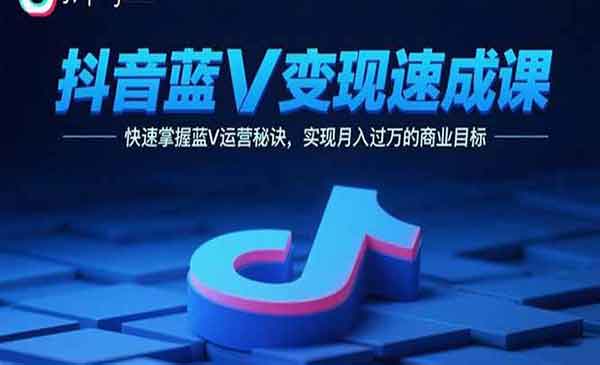 （三网2068期）抖音蓝V变现速成