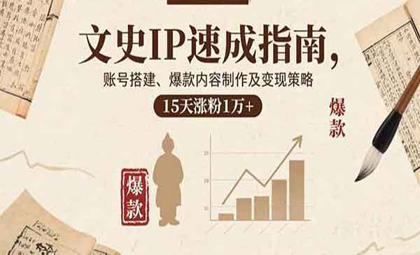（三网2070期）文史IP速成指南
