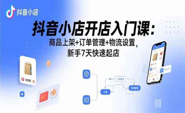 （三网2071期）抖音小店开店入门