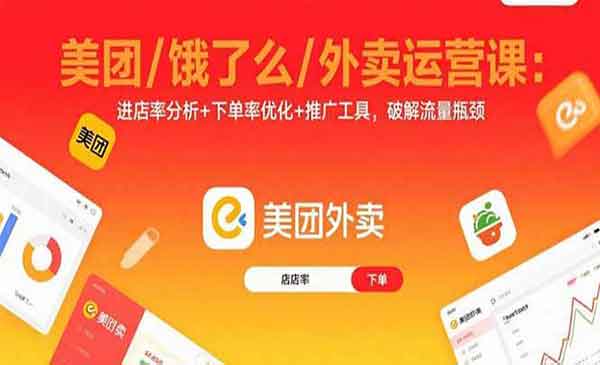 （三网2073期）美团/饿了么/外卖运营课